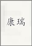 康瑞
