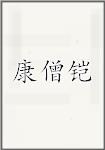 康僧铠