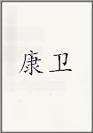 康卫