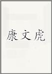 康文虎