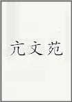 亢文苑