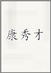 康秀才