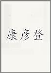 康彦登