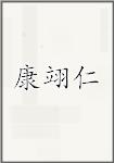 康翊仁