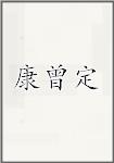 康曾定