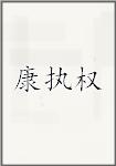 康执权