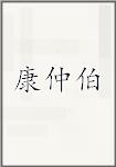 康仲伯