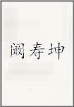 阚寿坤