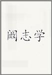 阚志学