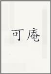 可庵
