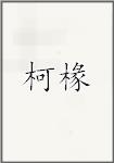 柯椽