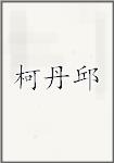 柯丹邱