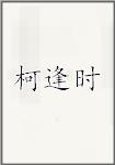 柯逢时