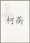 柯蘅