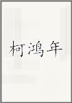 柯鸿年