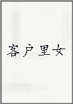 客户里女