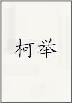 柯举