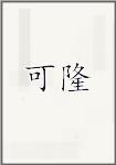 可隆