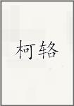 柯辂