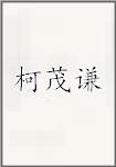 柯茂谦
