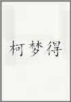 柯梦得