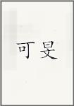可旻