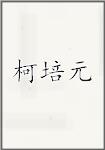 柯培元