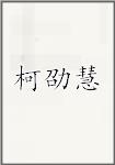 柯劭慧