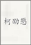 柯劭憼