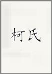 柯氏