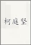 柯庭坚