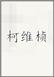 柯维桢