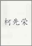 柯先荣