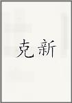 克新