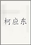 柯应东