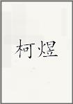 柯煜