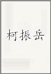 柯振岳