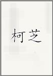柯芝