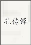 孔传铎