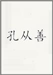 孔从善