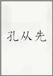 孔从先
