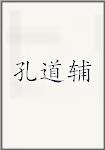 孔道辅