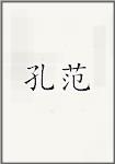 孔范