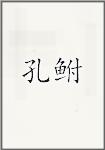 孔鲋
