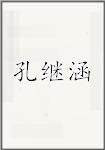 孔继涵