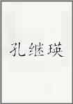 孔继瑛