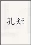 孔矩