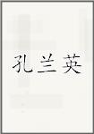 孔兰英