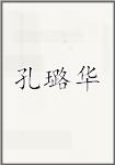 孔璐华