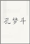 孔梦斗